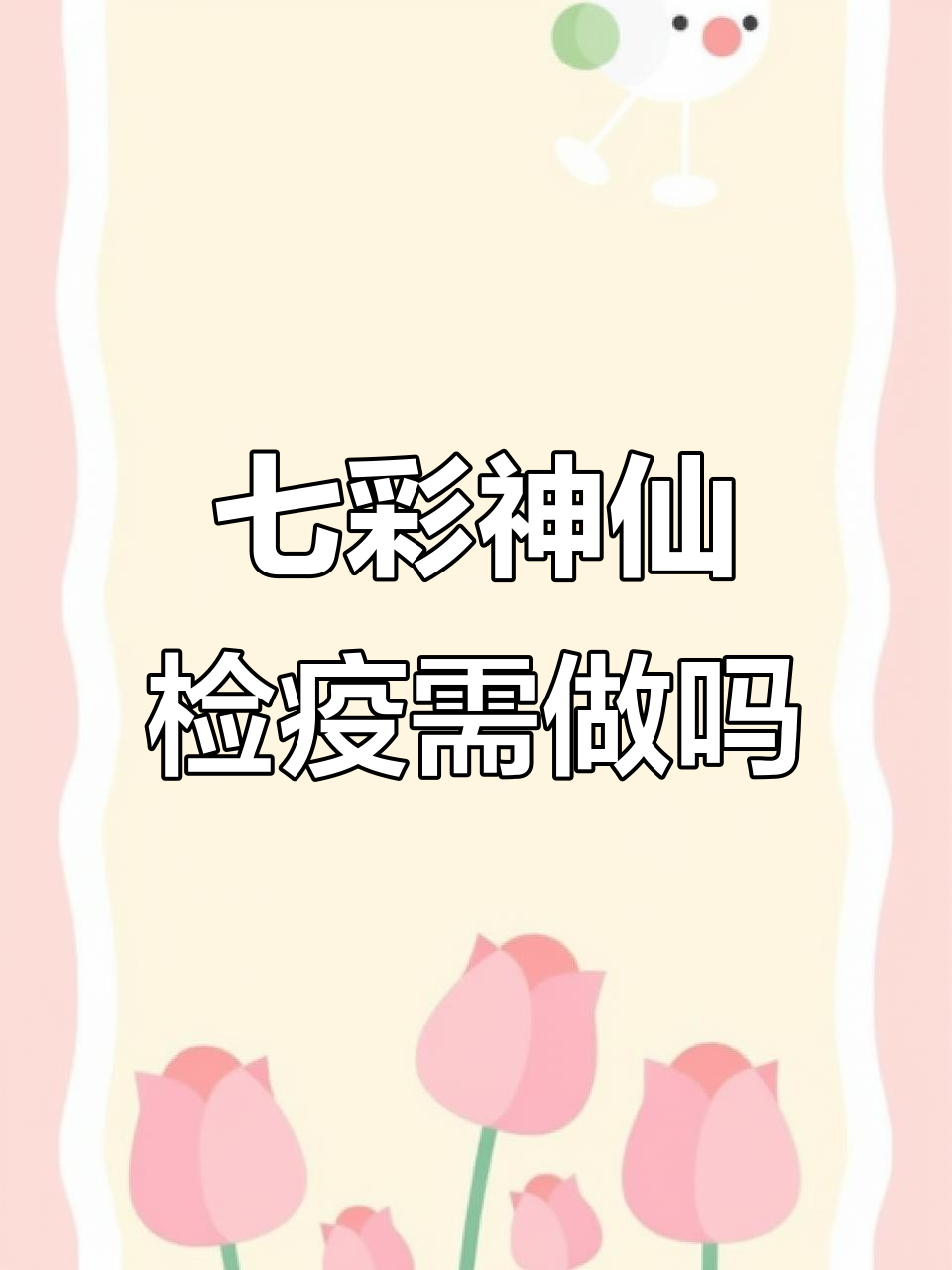 七彩神仙鱼是否需要定期检疫？寄生虫问题如何解决