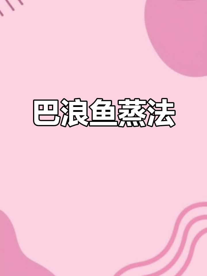 潮汕巴浪鱼家常做法,鲜甜紧实配普宁豆酱最美味