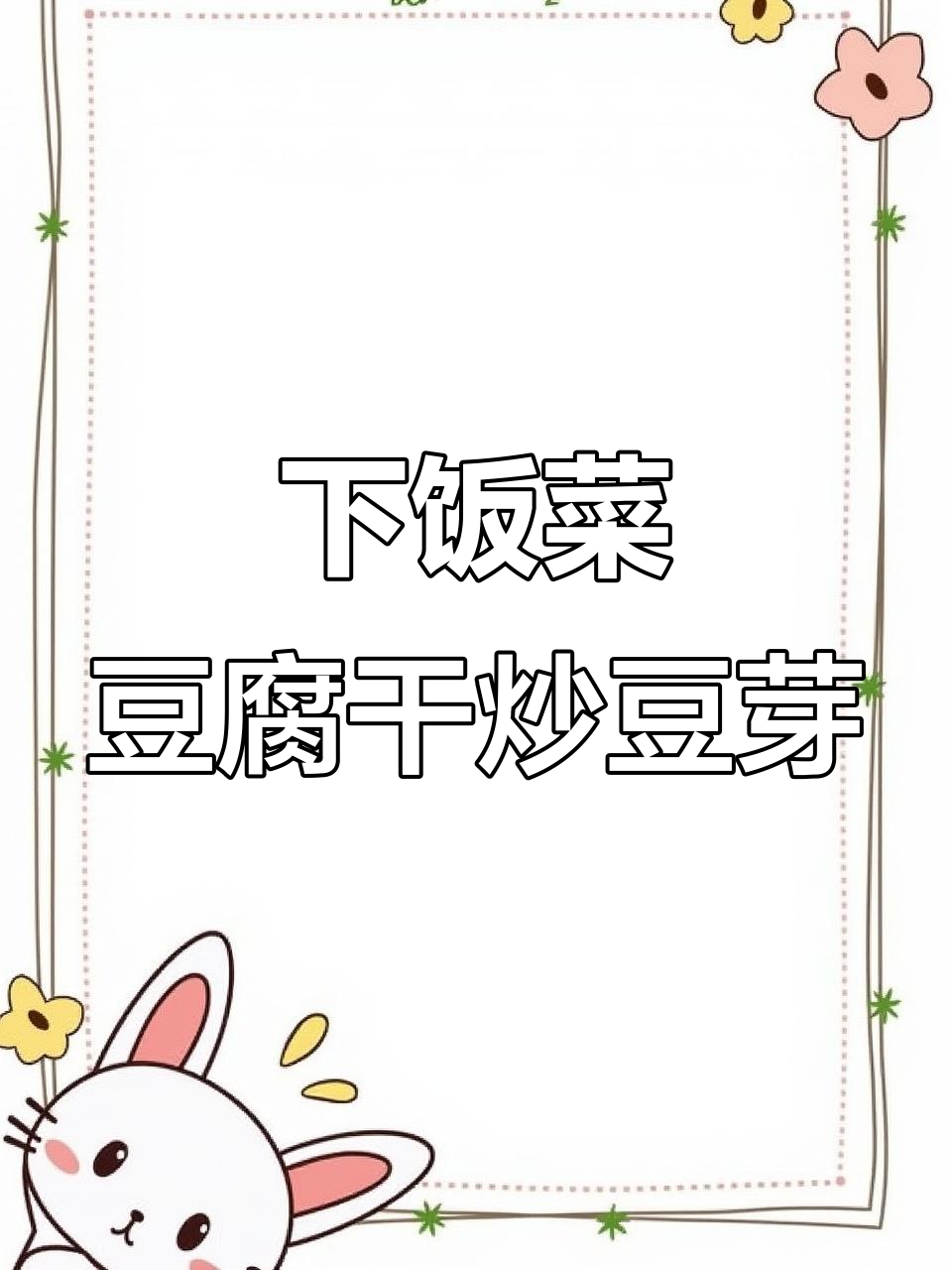 香干炒豆芽,家常下饭新做法!