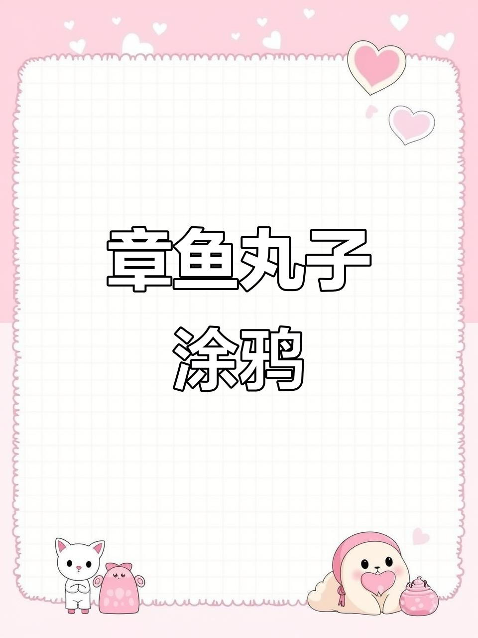 盲盒章鱼丸子,画错了也能搞笑完成!