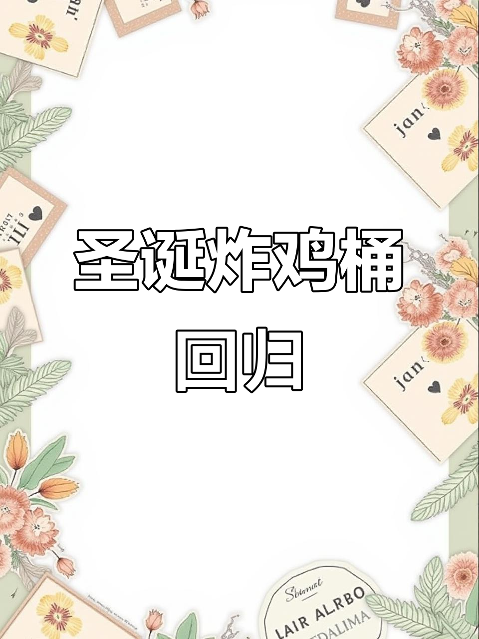 肯德基圣诞炸鸡桶回归,五大块美味任你选