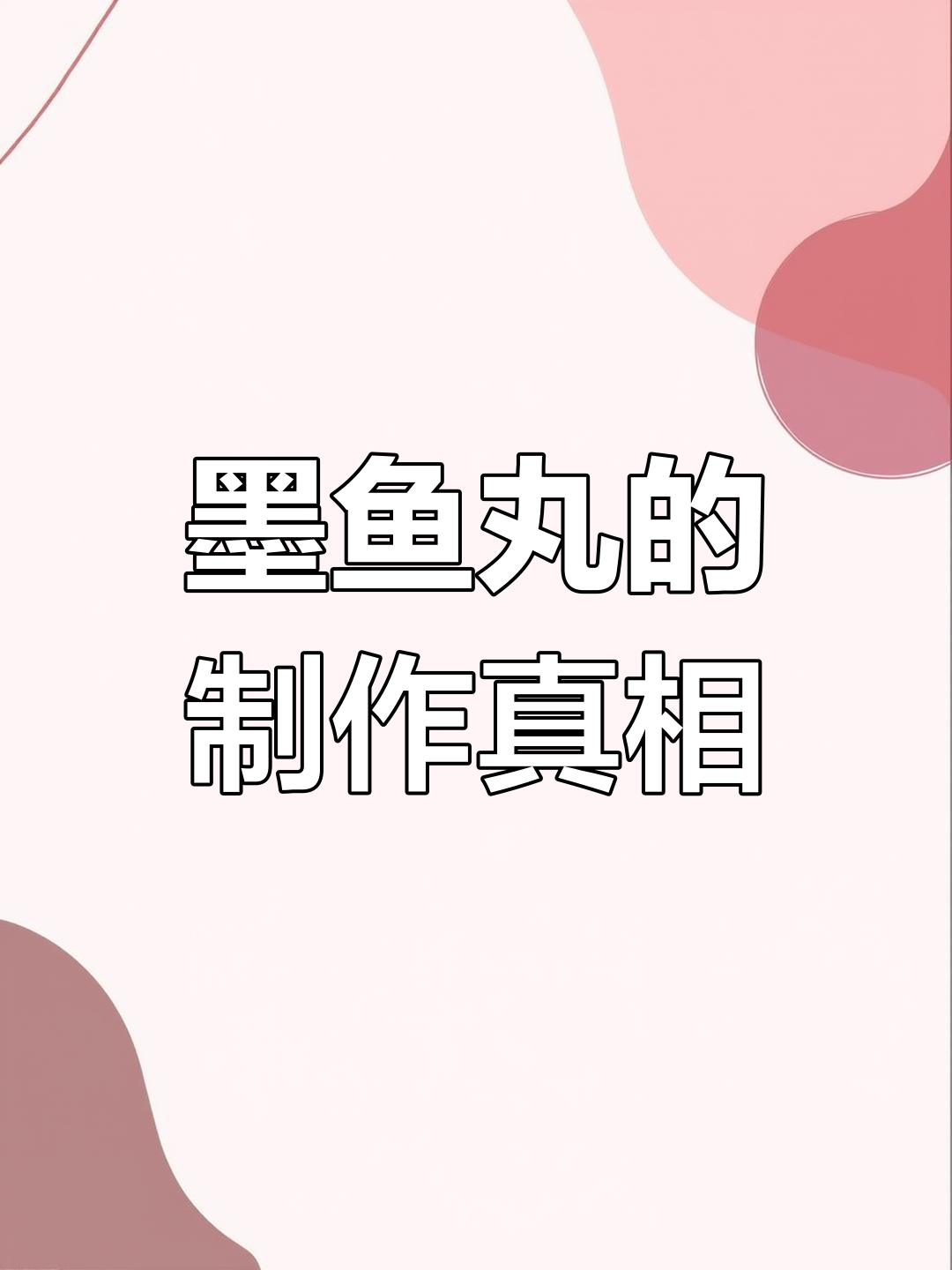 墨鱼丸真的是用墨鱼肉做的吗?揭秘制作过程