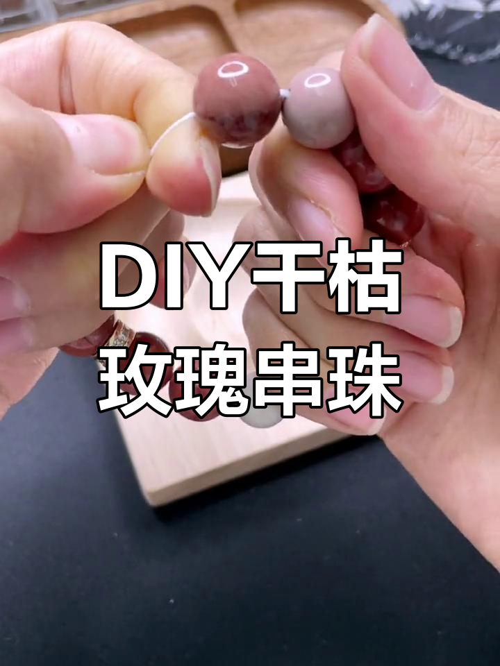 干枯玫瑰与奶昔的碰撞,DIY串珠打造温柔气质首饰