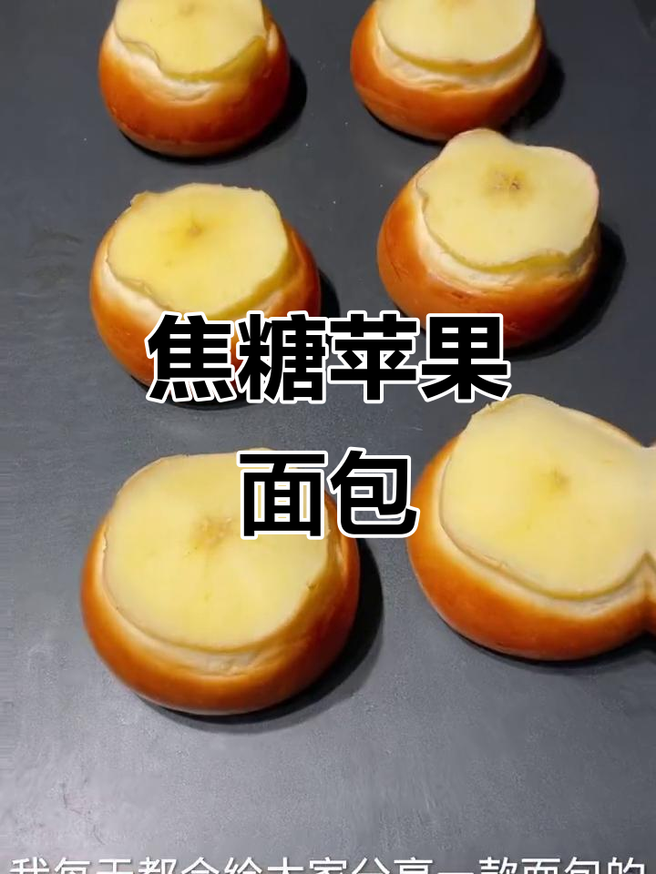日式焦糖苹果面包,简单易学!