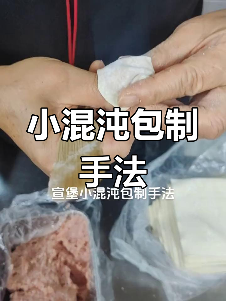 宣堡小混沌包法大揭秘,纯手工馄饨制作技巧