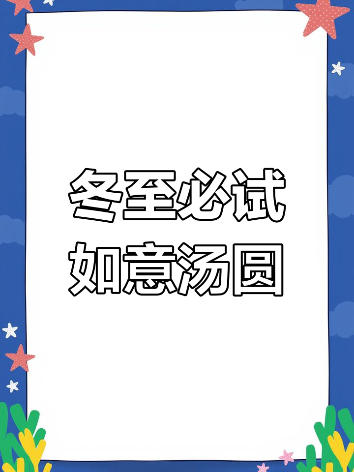 冬至吃汤圆,思念家的如意口味最受欢迎