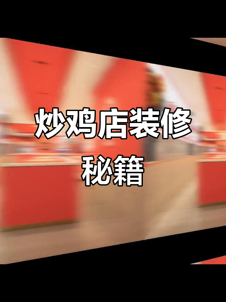 200平炒鸡店装修设计,尽显独特风格