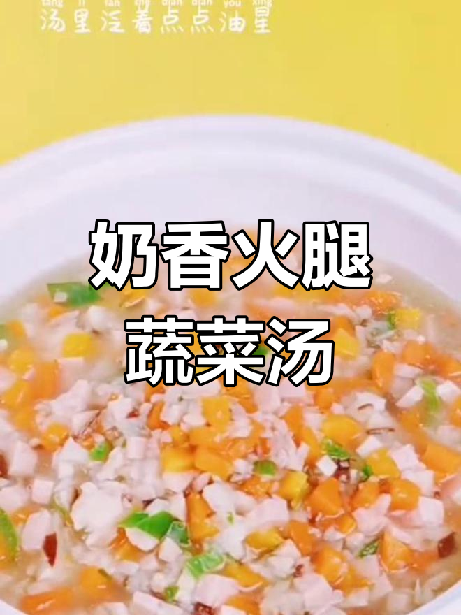 牛奶肠鲜蔬汤,简单又营养,秋季必试美味