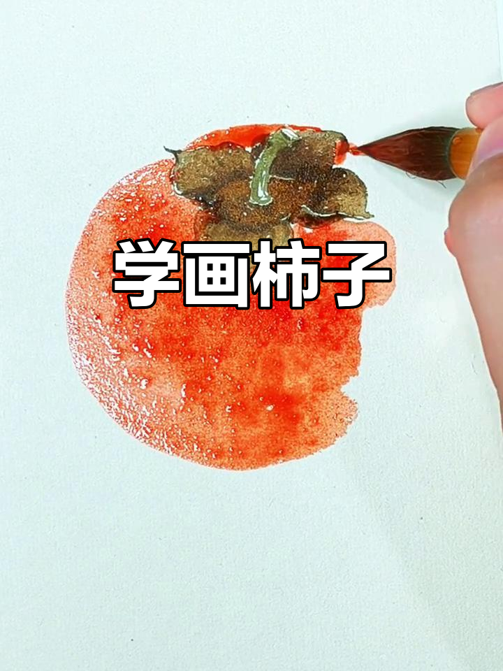 轻松学画柿子,国画新手也能上手