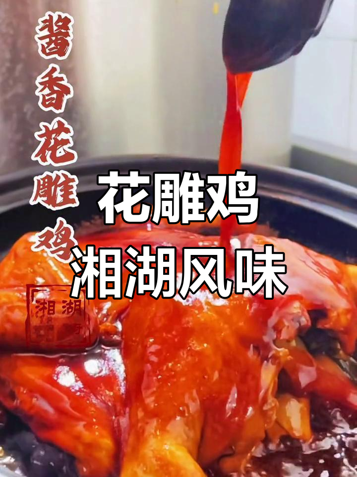 酱香花雕鸡,湘湖美味