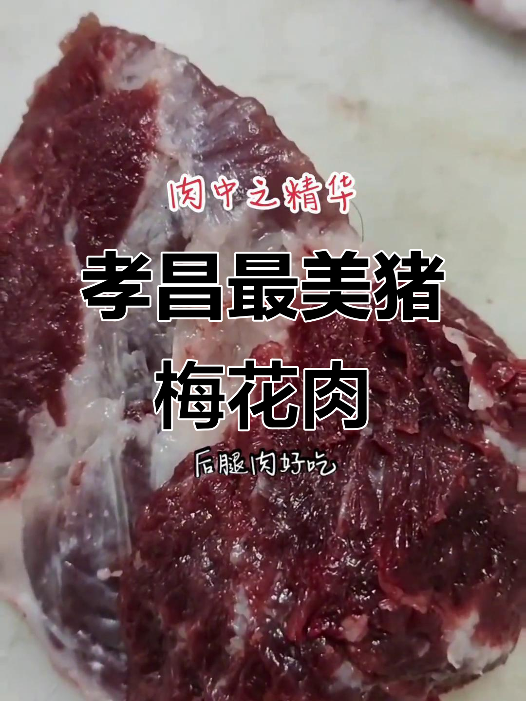 孝昌猪肉的秘密：梅花肉与贵妃肉的嫩滑美味