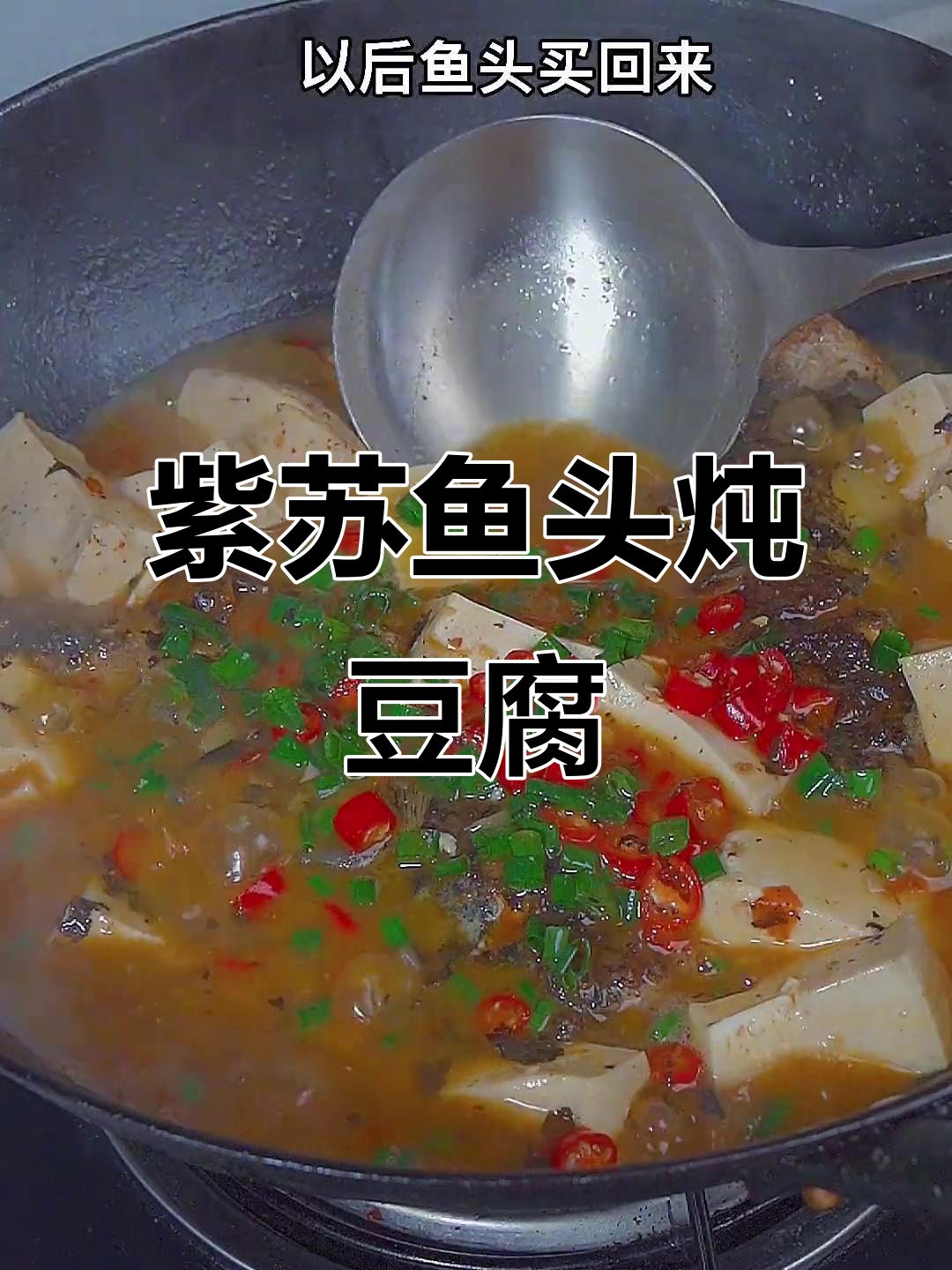 鱼头豆腐汤,香辣鲜嫩,拌饭超下饭
