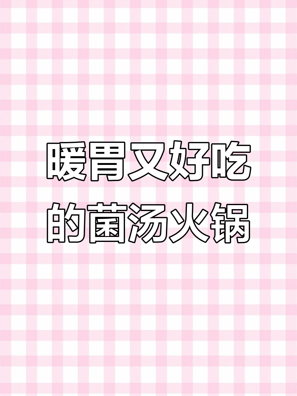 冬季暖心小火锅，菌汤底料让一切更美味