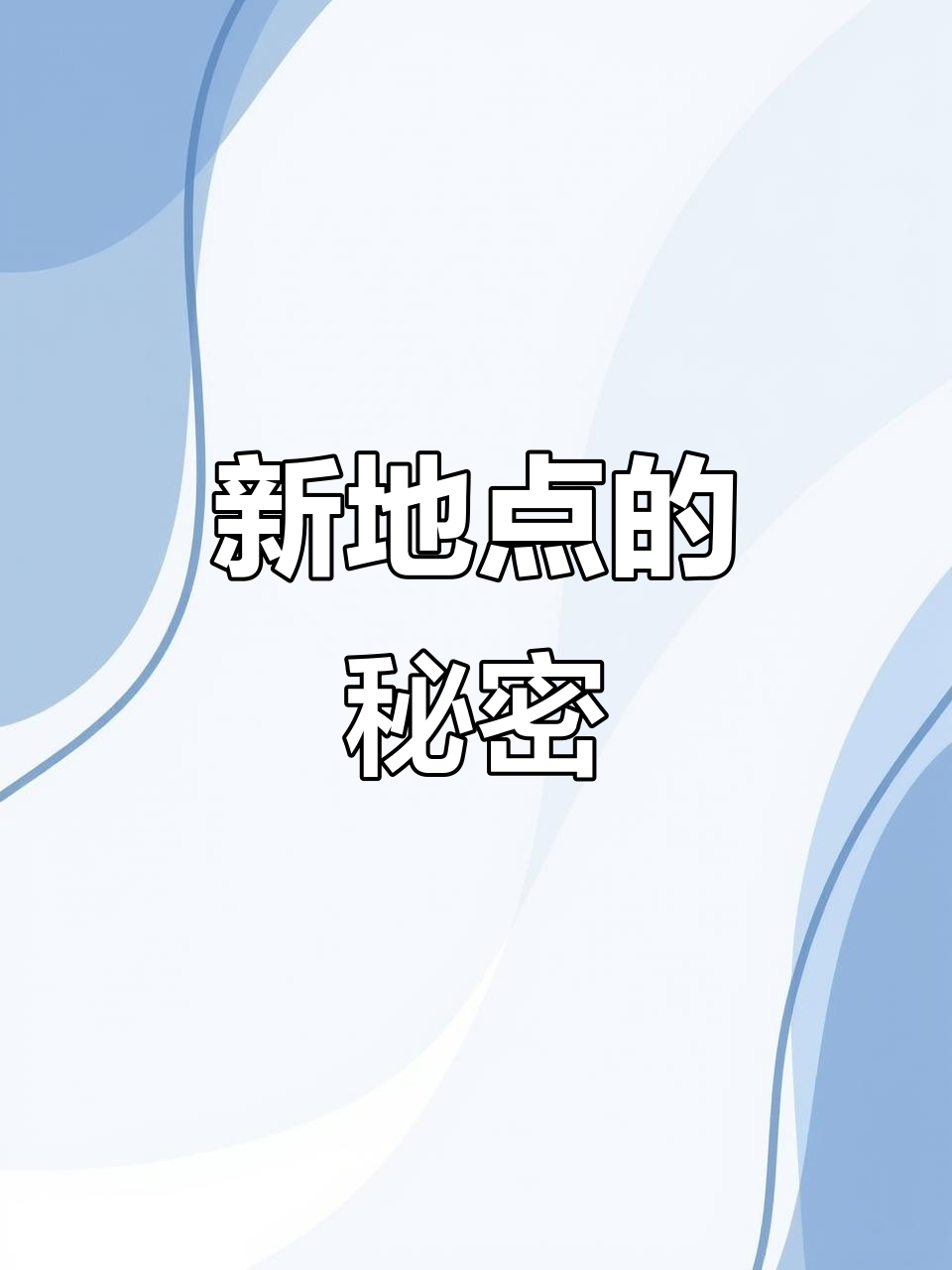 背景透露新地点，少女心满满，大家期待已久！