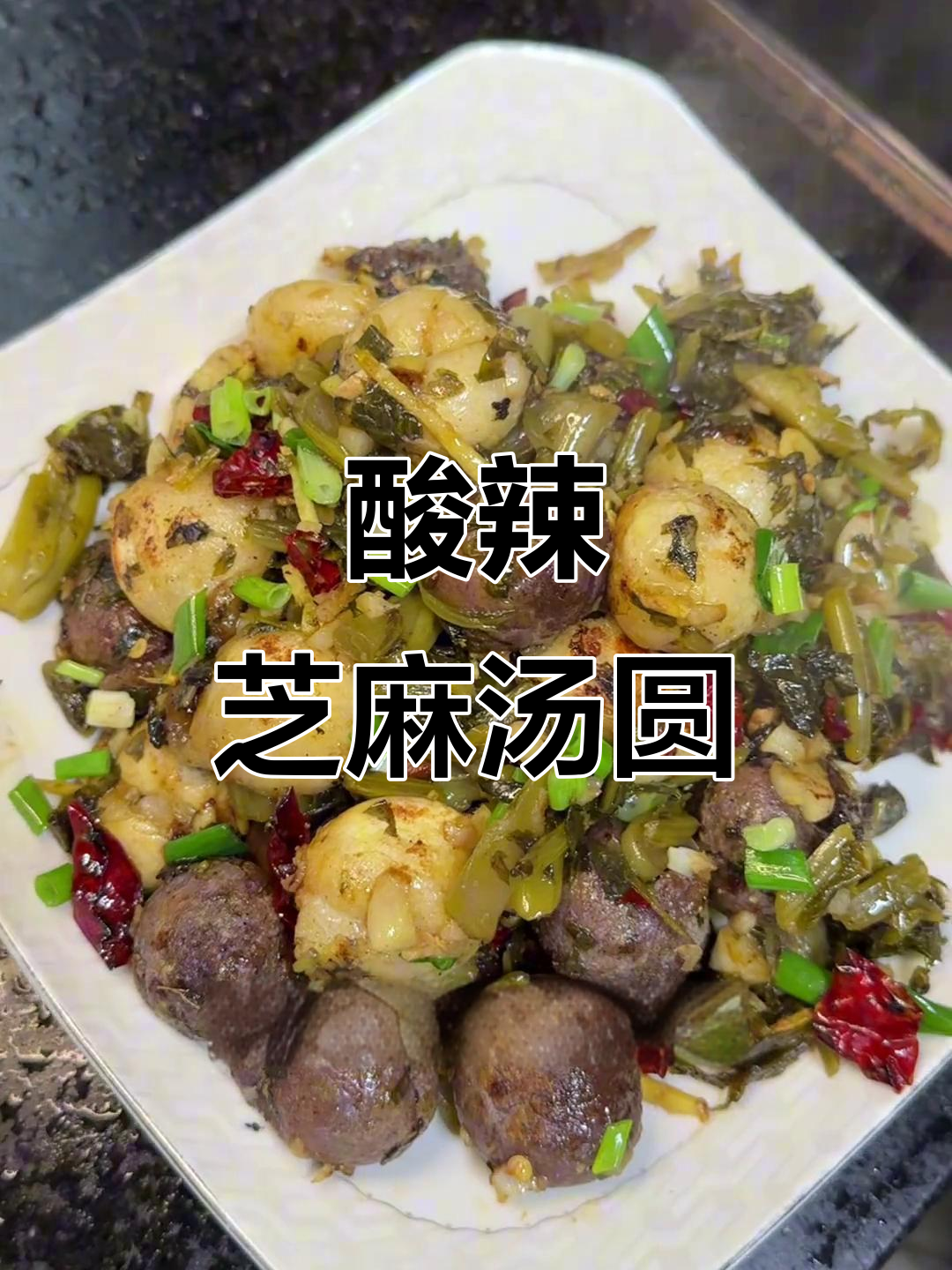 贵州酸菜炒汤圆，麻辣鲜香让人停不下来！