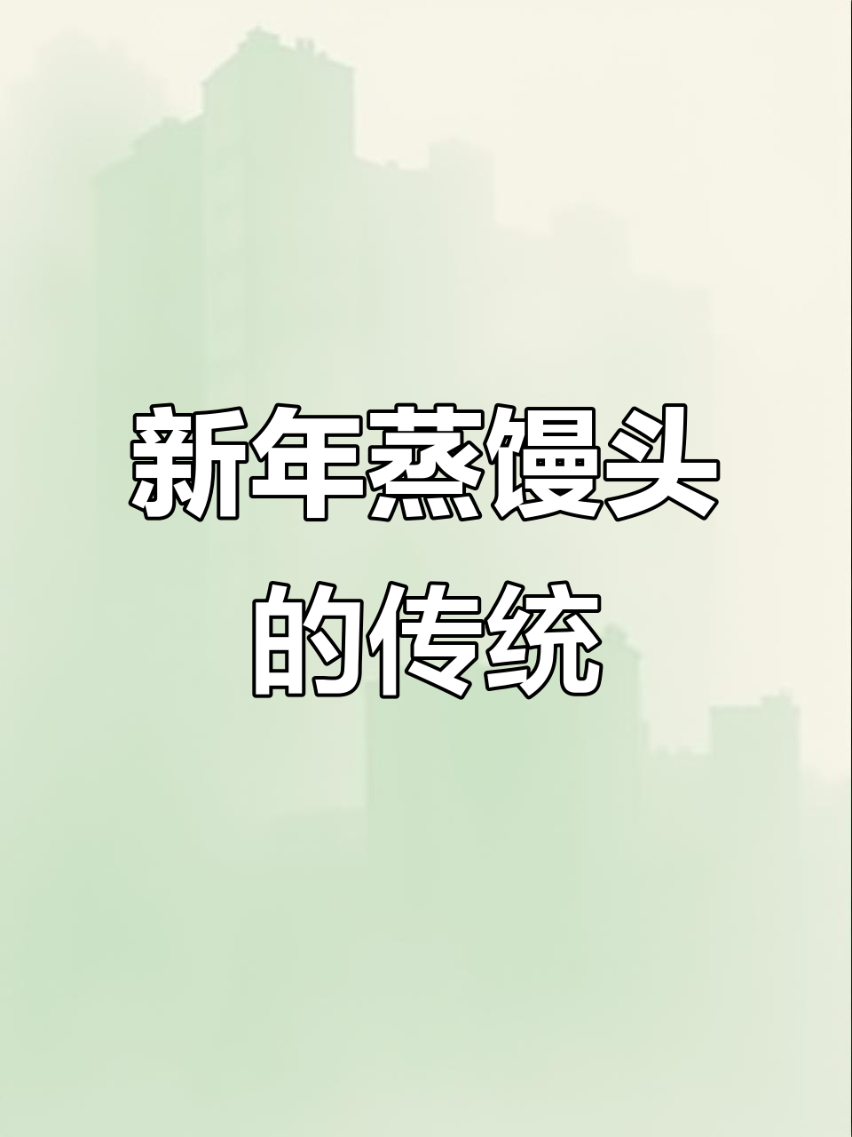 过年蒸馒头,寓意满满好运来