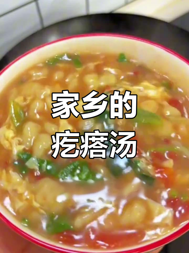 东北孩子必吃的疙瘩汤,满满家乡味
