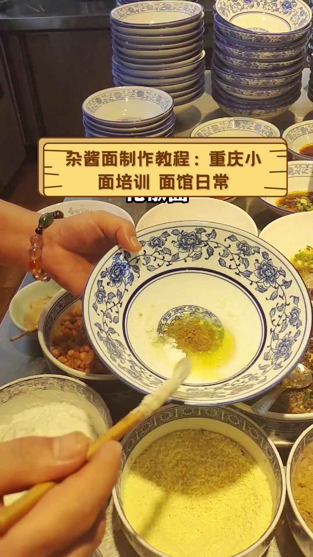 杂酱面制作教程:重庆小面培训,面馆日常
