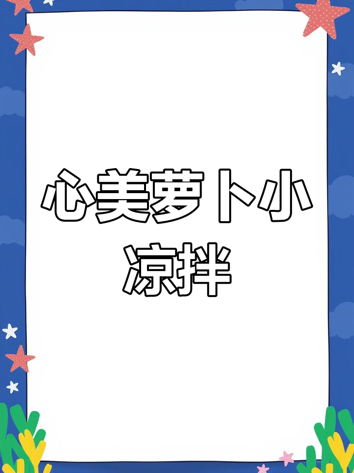 酸甜爽口心里美萝卜凉拌菜,简单又美味