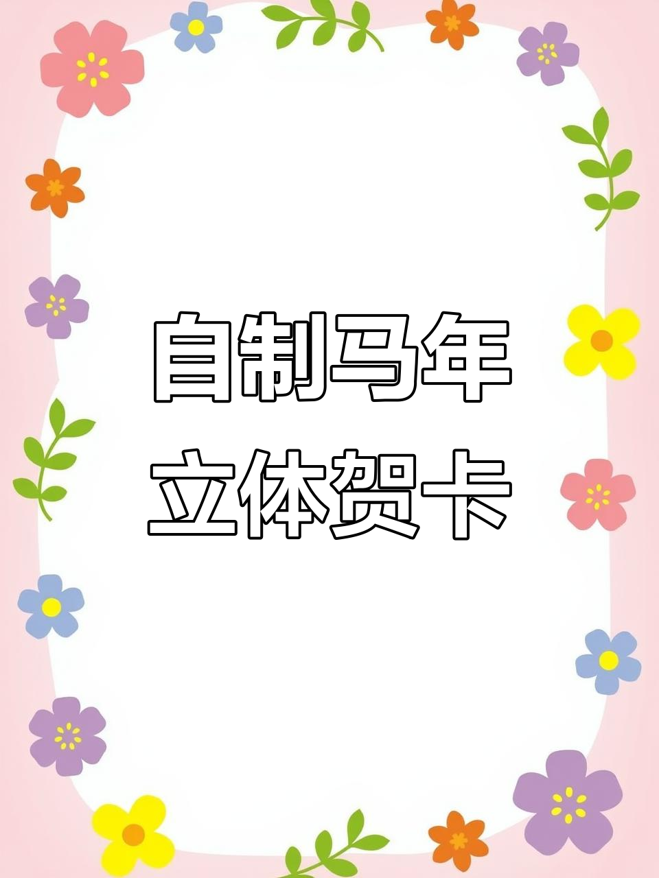 2026年马年立体贺卡制作教程,轻松做新年小卡片