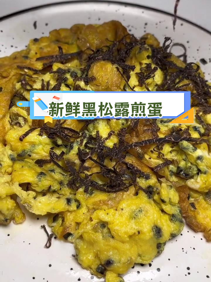 黑松露炒蛋的做法