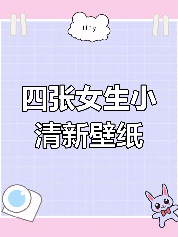 少女感满满!四款清新壁纸,让你一秒变可爱
