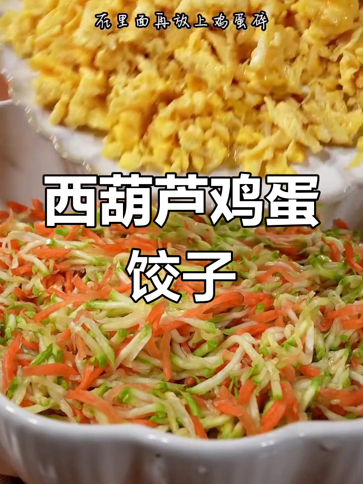 西葫芦鸡蛋素馅饺子,清爽不腻口