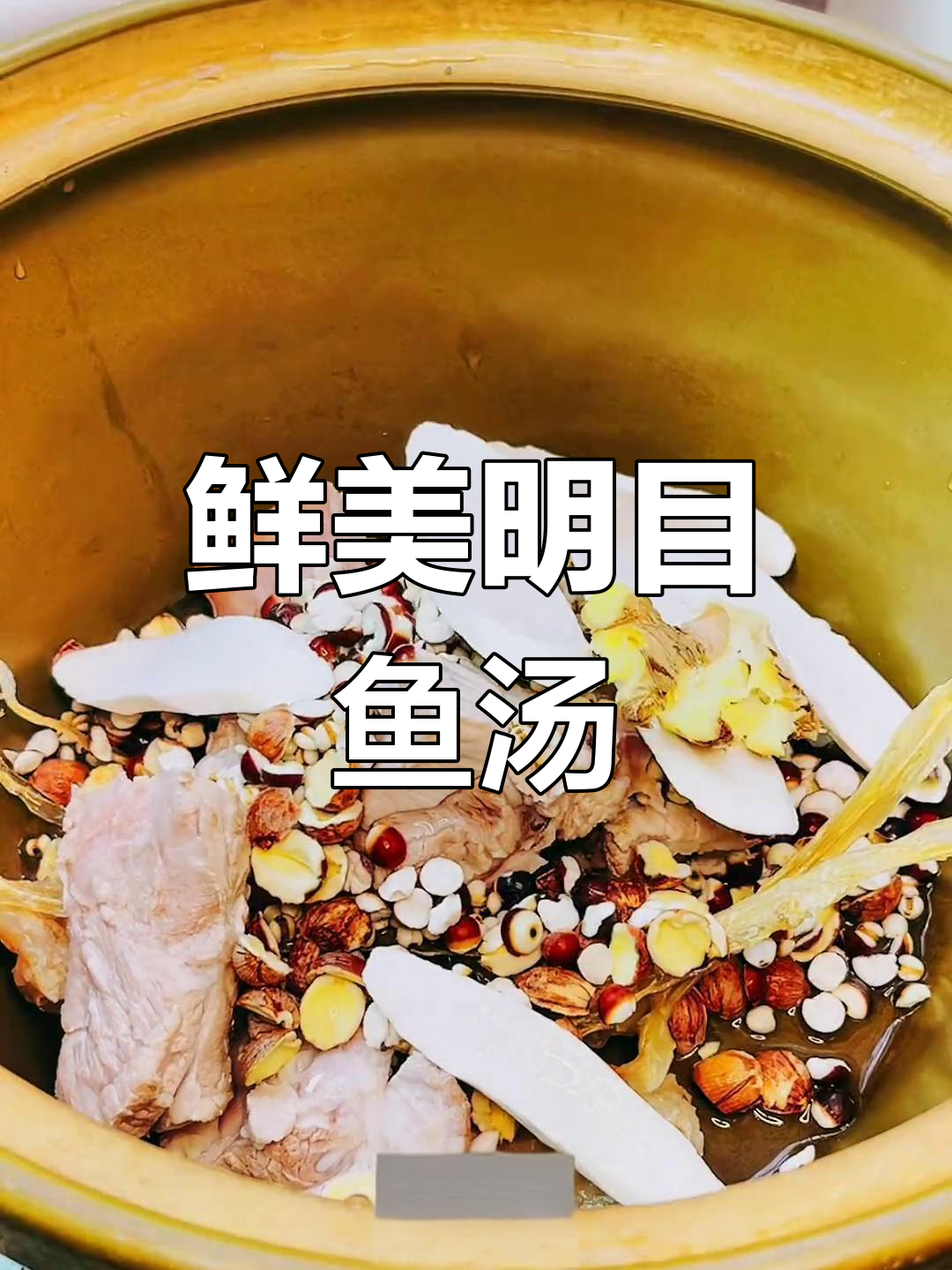 明目鱼汤鲜美,瑶柱般甘甜,令人陶醉