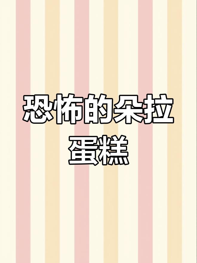 朵拉探险:蛋糕变绿了