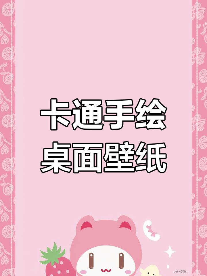 28款可爱卡通手绘分区壁纸,创意电脑桌面背景PSD