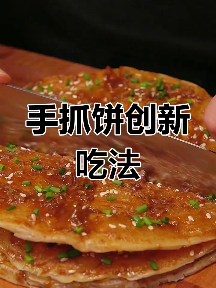 手抓饼新吃法,6种创意做法等你尝试!