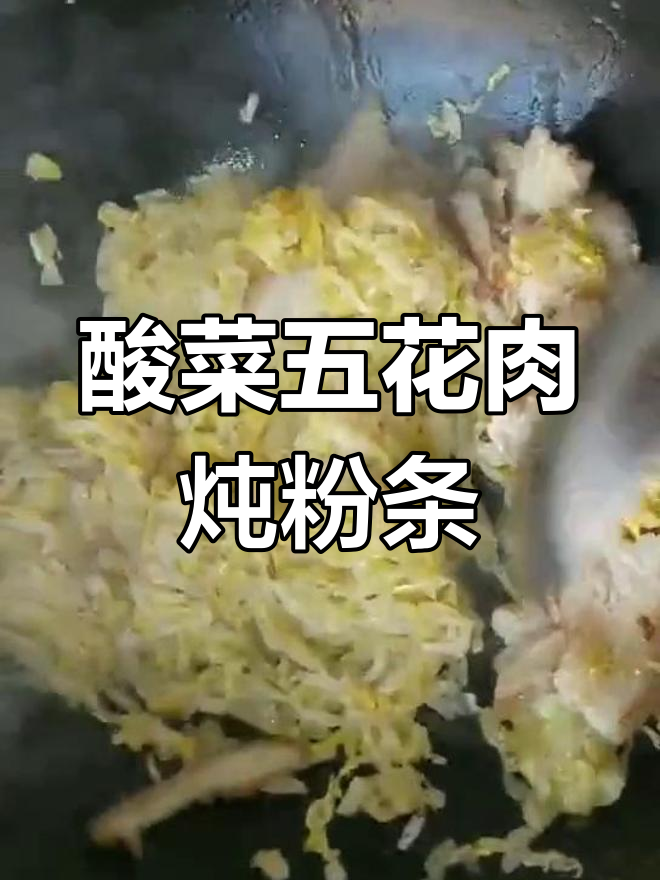 五花肉酸菜炖粉条,简单又美味