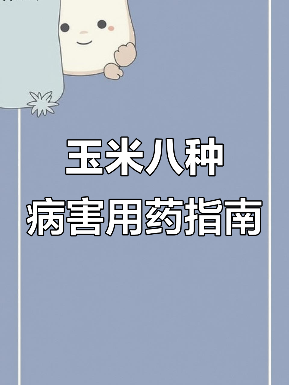 玉米八大常见病害及防治方法,农户必看!