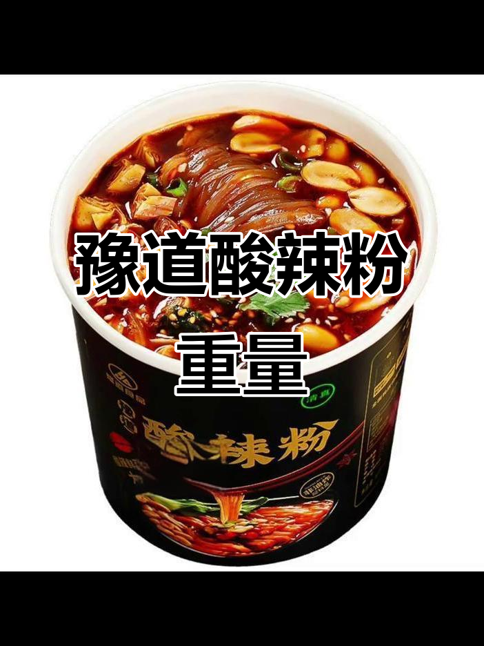 豫道酸辣粉桶装规格揭秘,多少克一桶?