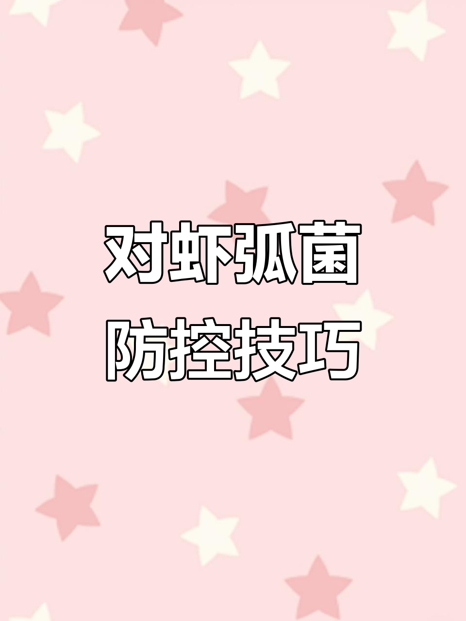如何有效防控对虾弧菌感染,避免全塘覆没
