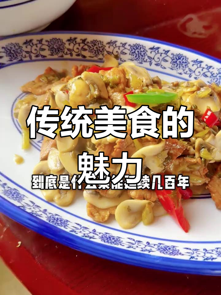 百年传承,雪菜蘑菇炒肉片愈发美味