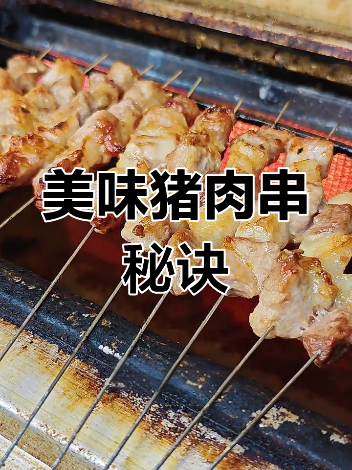 锦州猪肉串的独特腌制技巧,外嫩内多汁