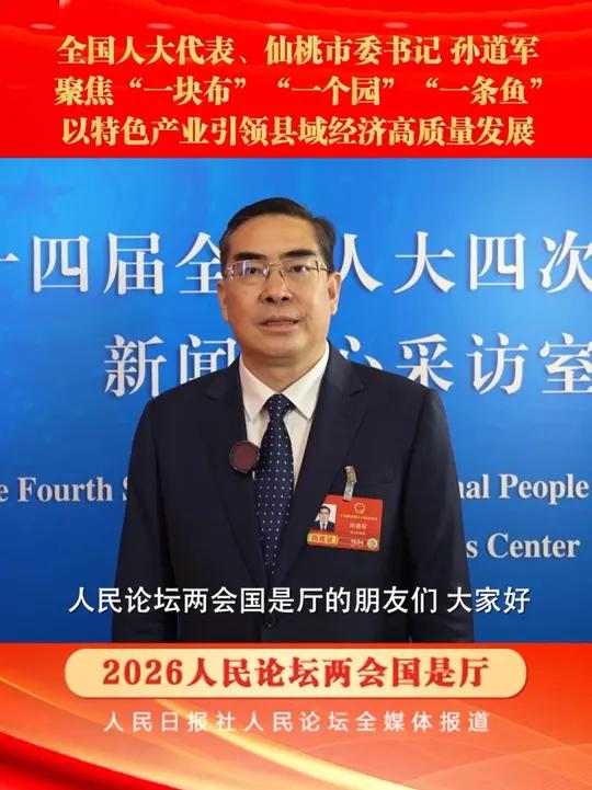 #两会国是厅 全国人大代表、仙桃市委书记孙道军：精织“一块布”、精做“一个园”、精养“一条
