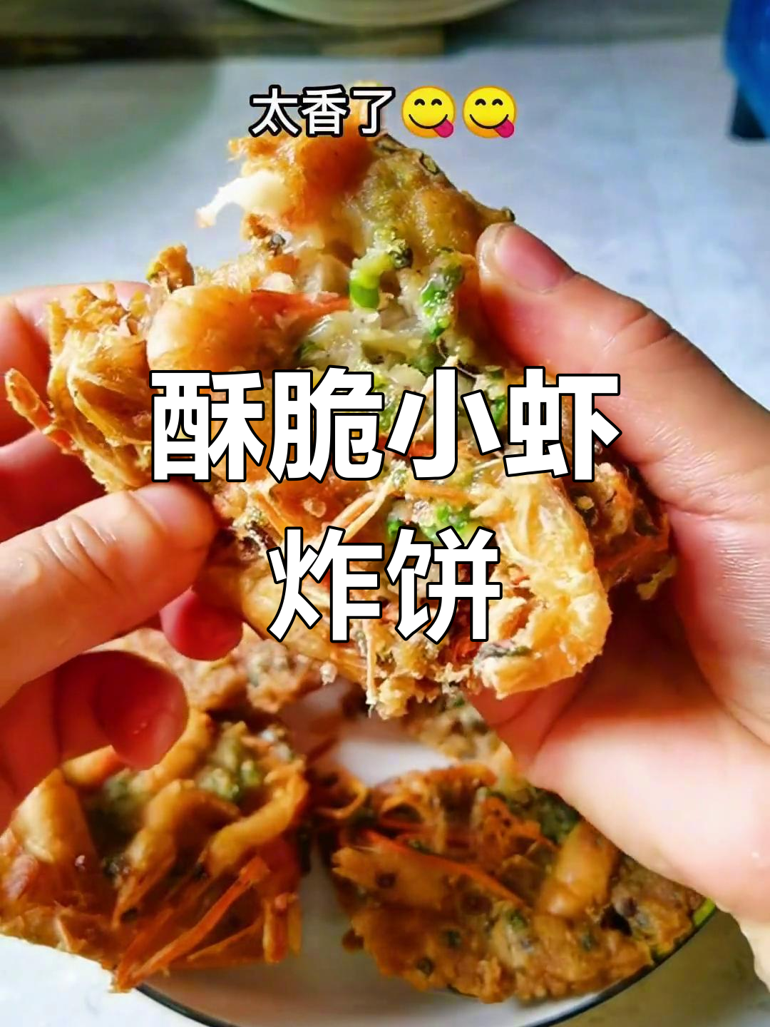只需5元,香脆虾饼轻松搞定!国庆必备美味小吃