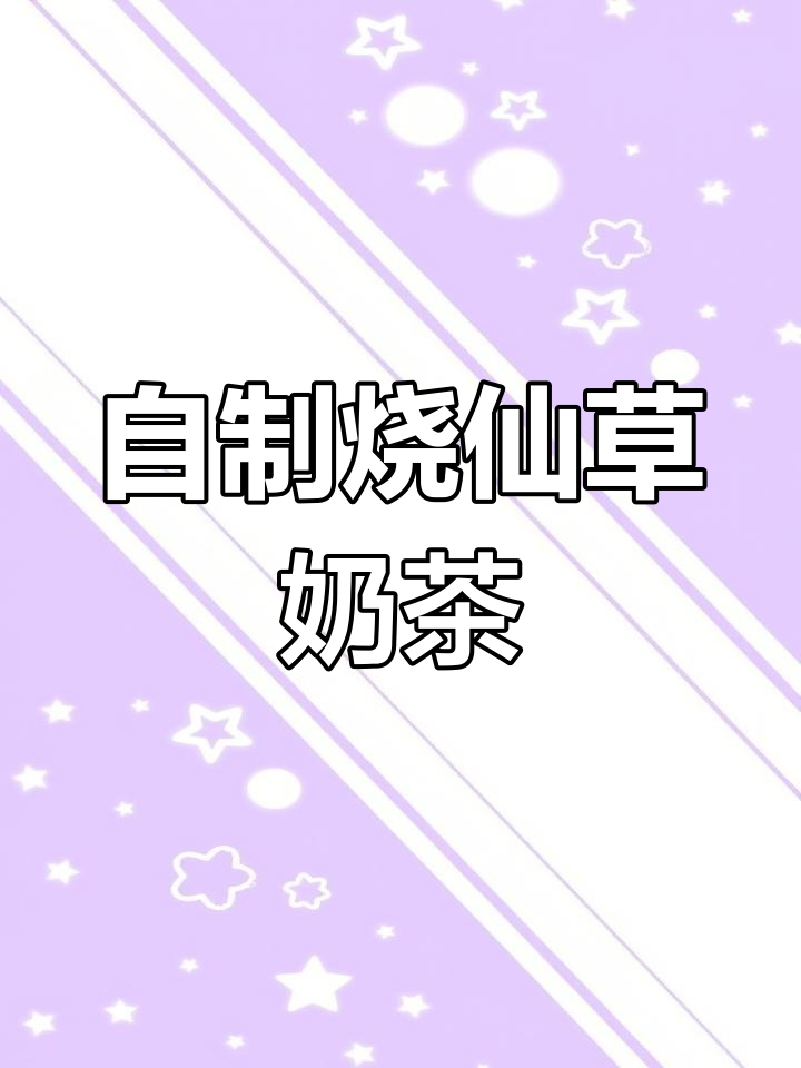 轻松自制烧仙草奶茶,成本不到外面的一半!