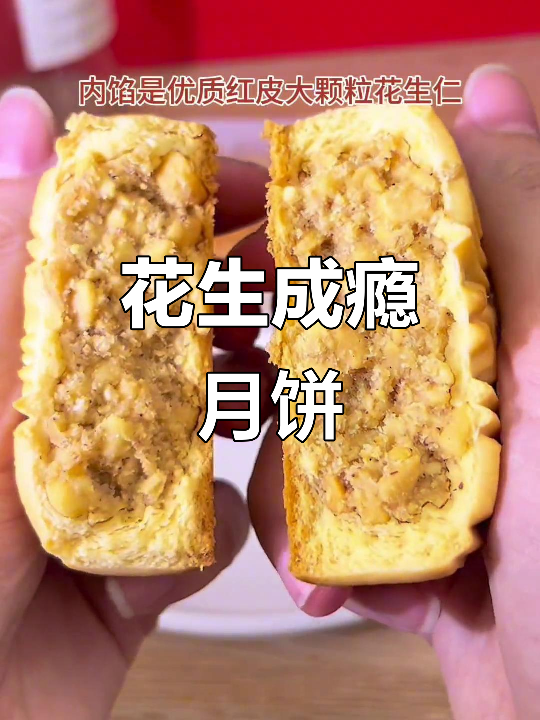 这款花生酥月饼,香脆可口,咬下去满口浓郁的花生味!