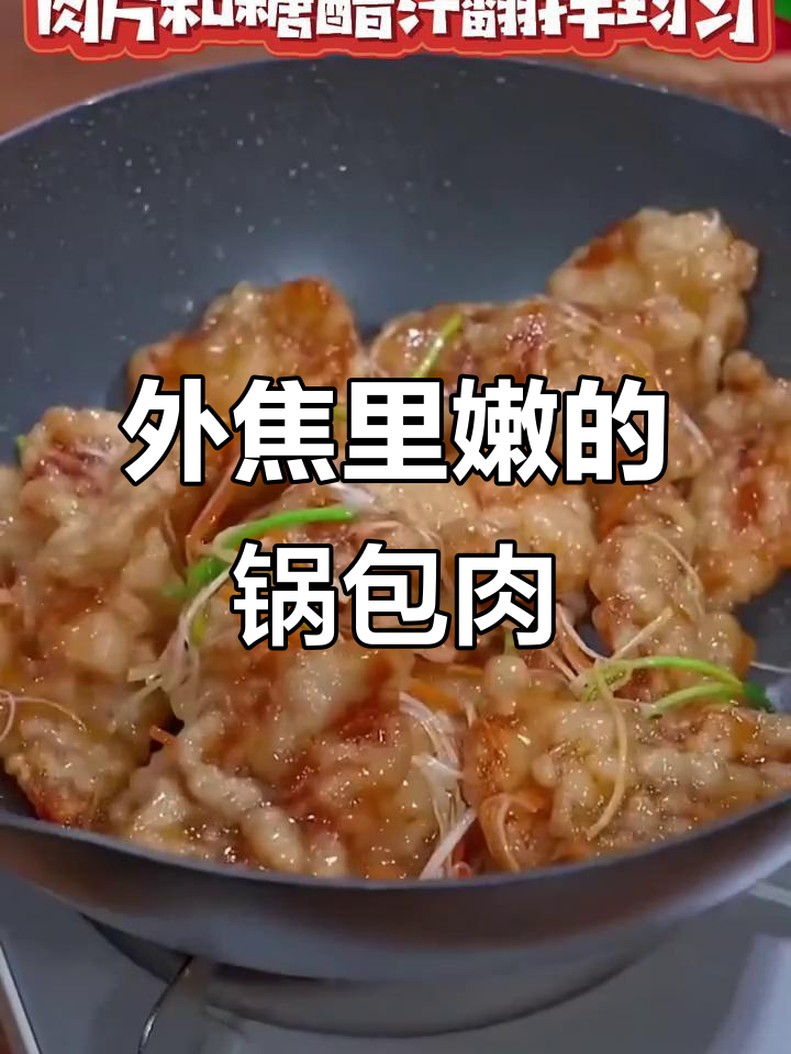 锅包肉酥脆秘诀,糖醋汁这样调才好吃