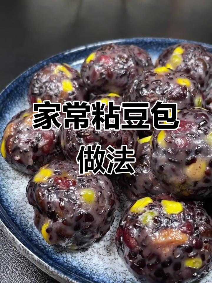 简单又好吃的家常粘豆包,软糯香甜超满足