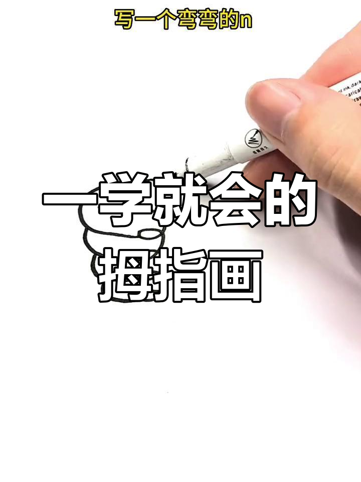 简单竖起大拇指简笔画,轻松学会