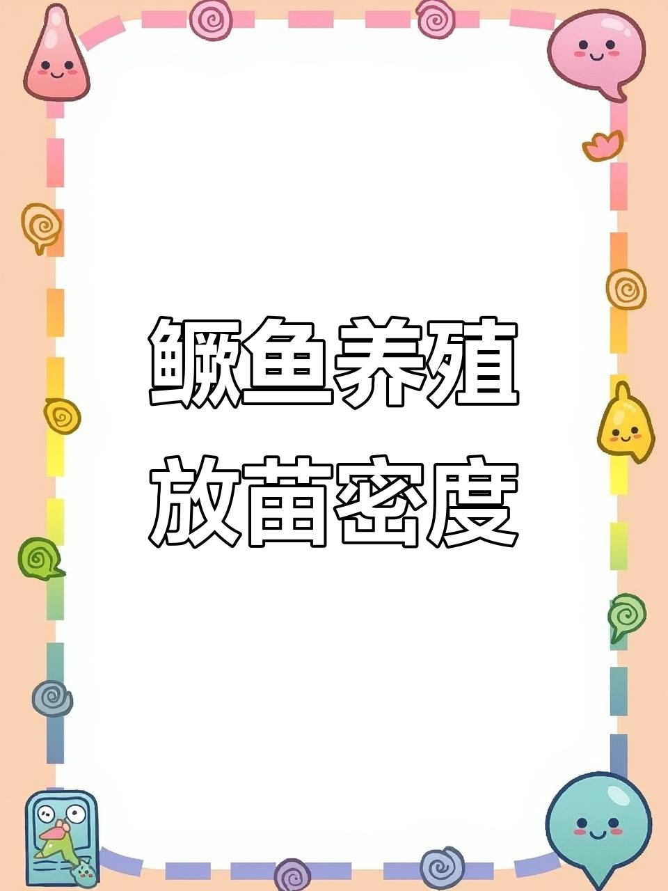 鳜鱼苗种放养密度技巧,如何科学投放提高成活率