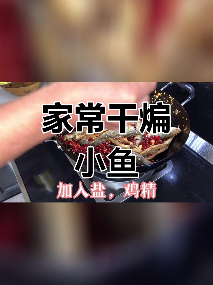 干煸小鱼,家常做法大公开