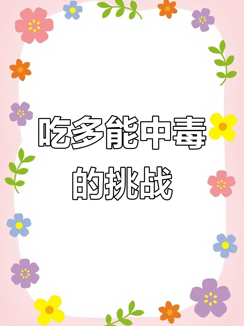营销号吃多了会中毒?这些奇葩挑战你敢试吗