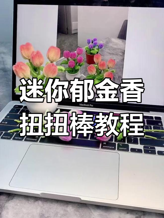 迷你郁金香扭扭棒盆栽教程,简单步骤教你做可爱花饰