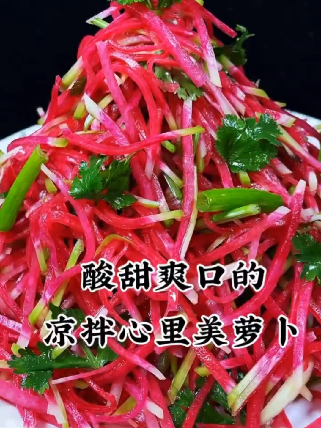 解腻拌菜:凉拌心里美萝卜.清脆爽口带点甜