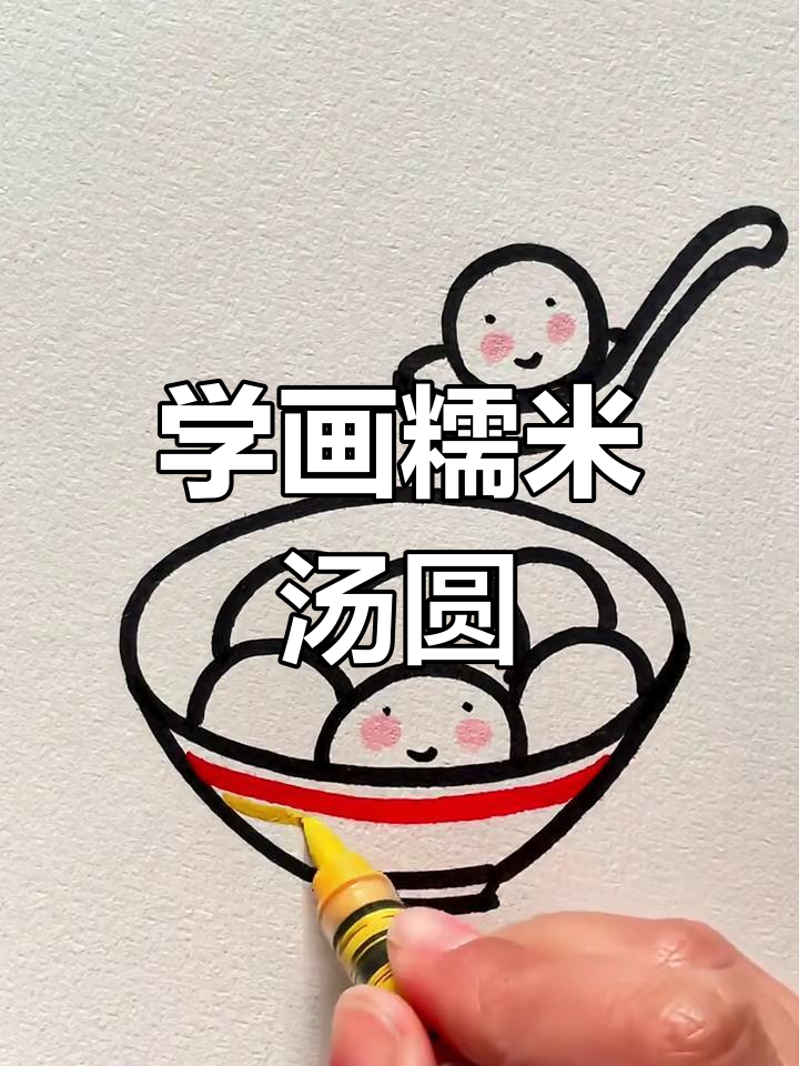 画一碗热腾腾的汤圆,糯叽叽超可爱